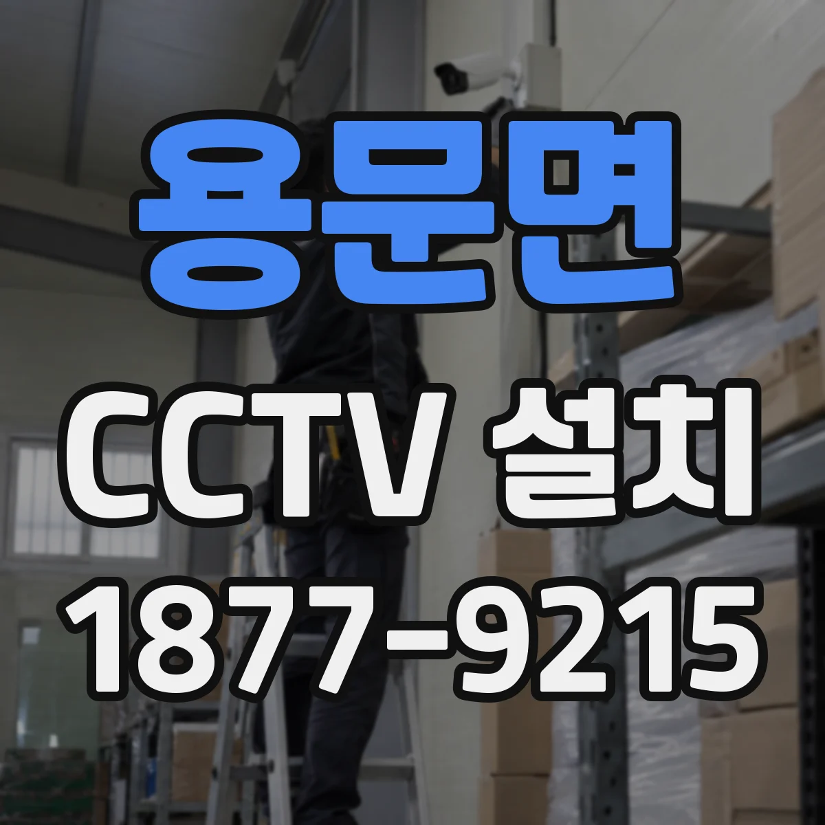 용문면 CCTV 설치