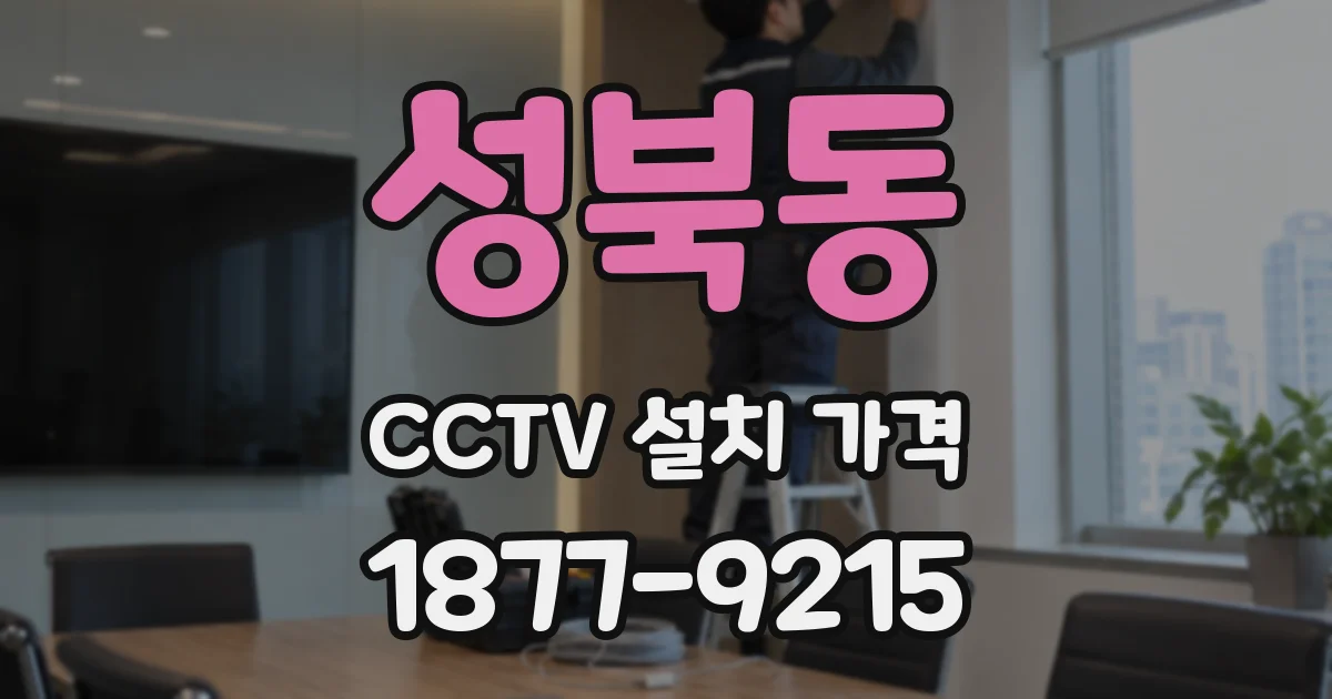 성북동 CCTV 설치 가격