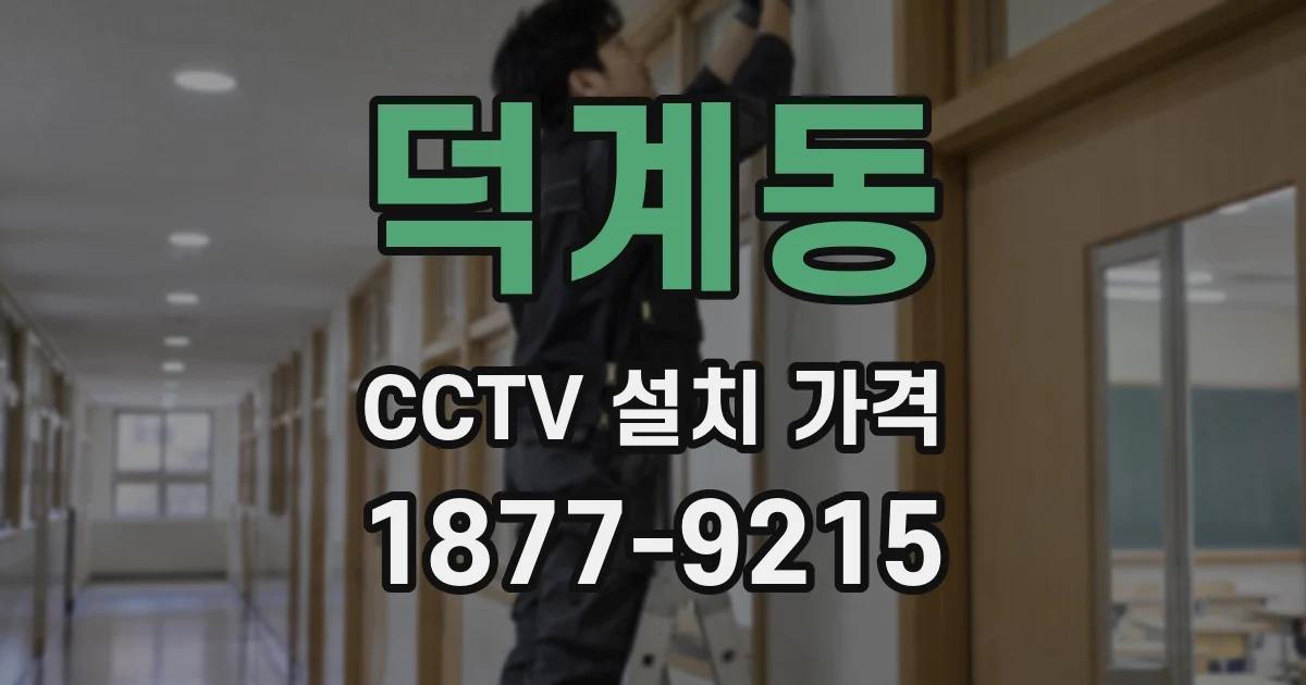 덕계동 CCTV 설치 가격