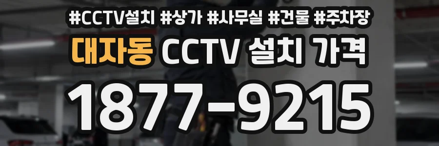 대자동 CCTV 설치 가격