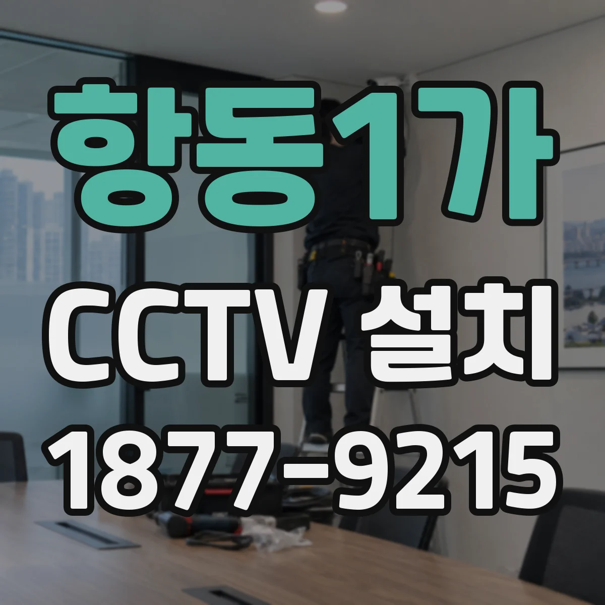 항동1가 CCTV 설치