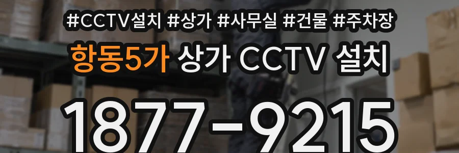 항동5가 상가 CCTV 설치