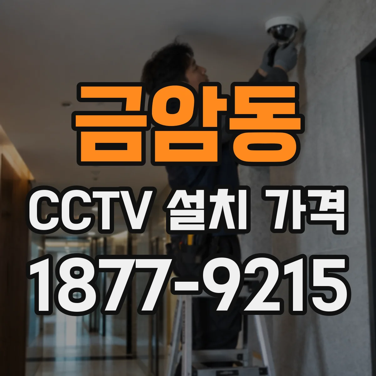 금암동 CCTV 설치 가격