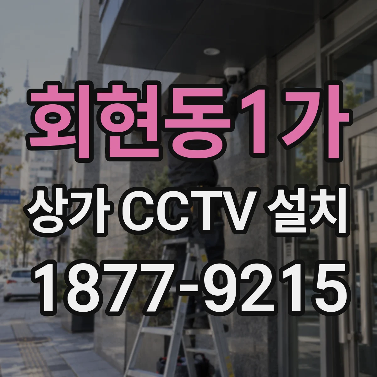 회현동1가 상가 CCTV 설치