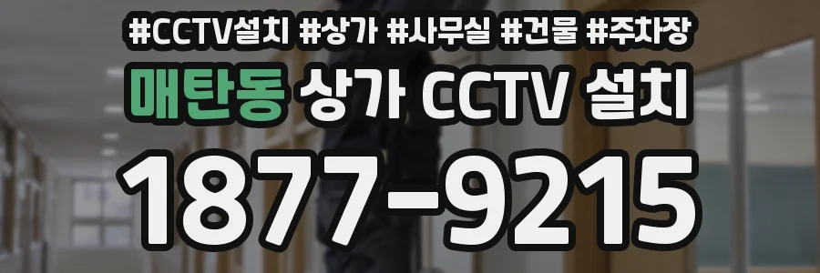 매탄동 상가 CCTV 설치