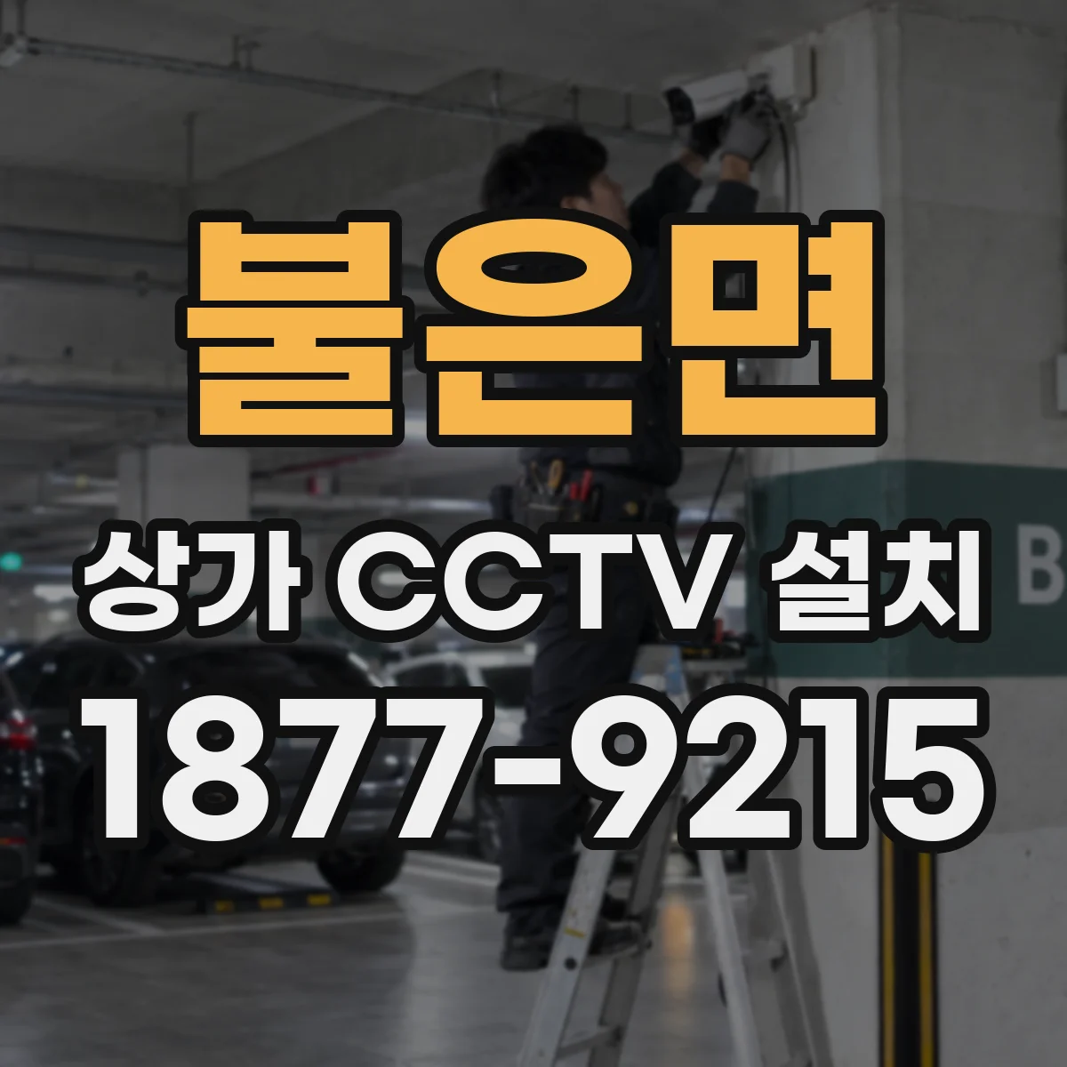불은면 상가 CCTV 설치