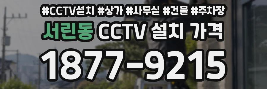 서린동 CCTV 설치 가격