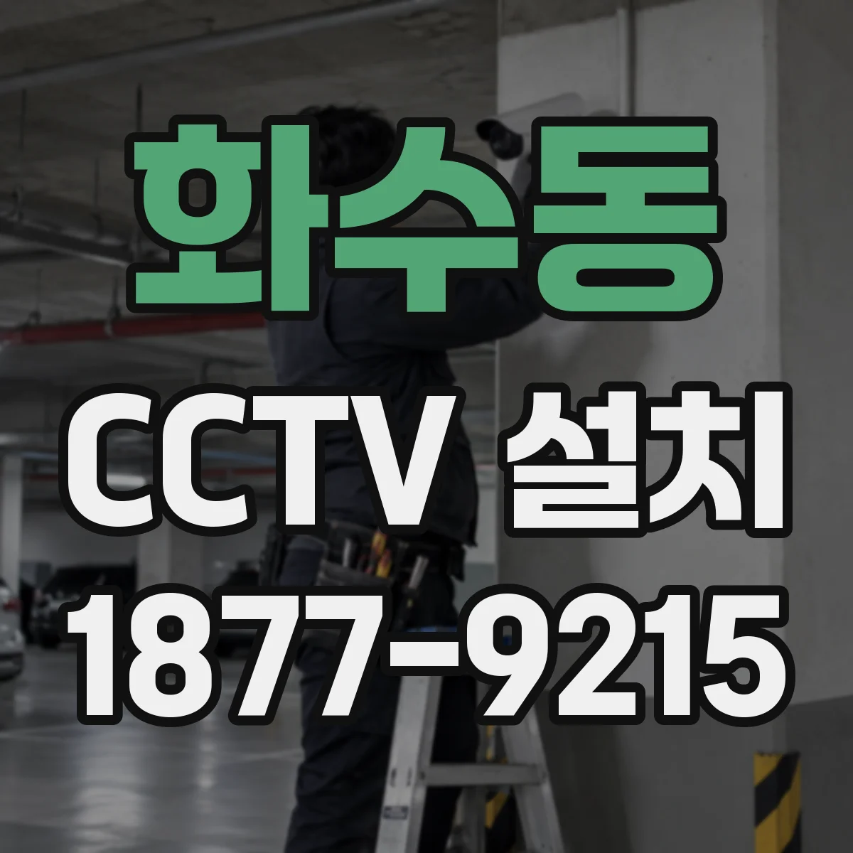 화수동 CCTV 설치