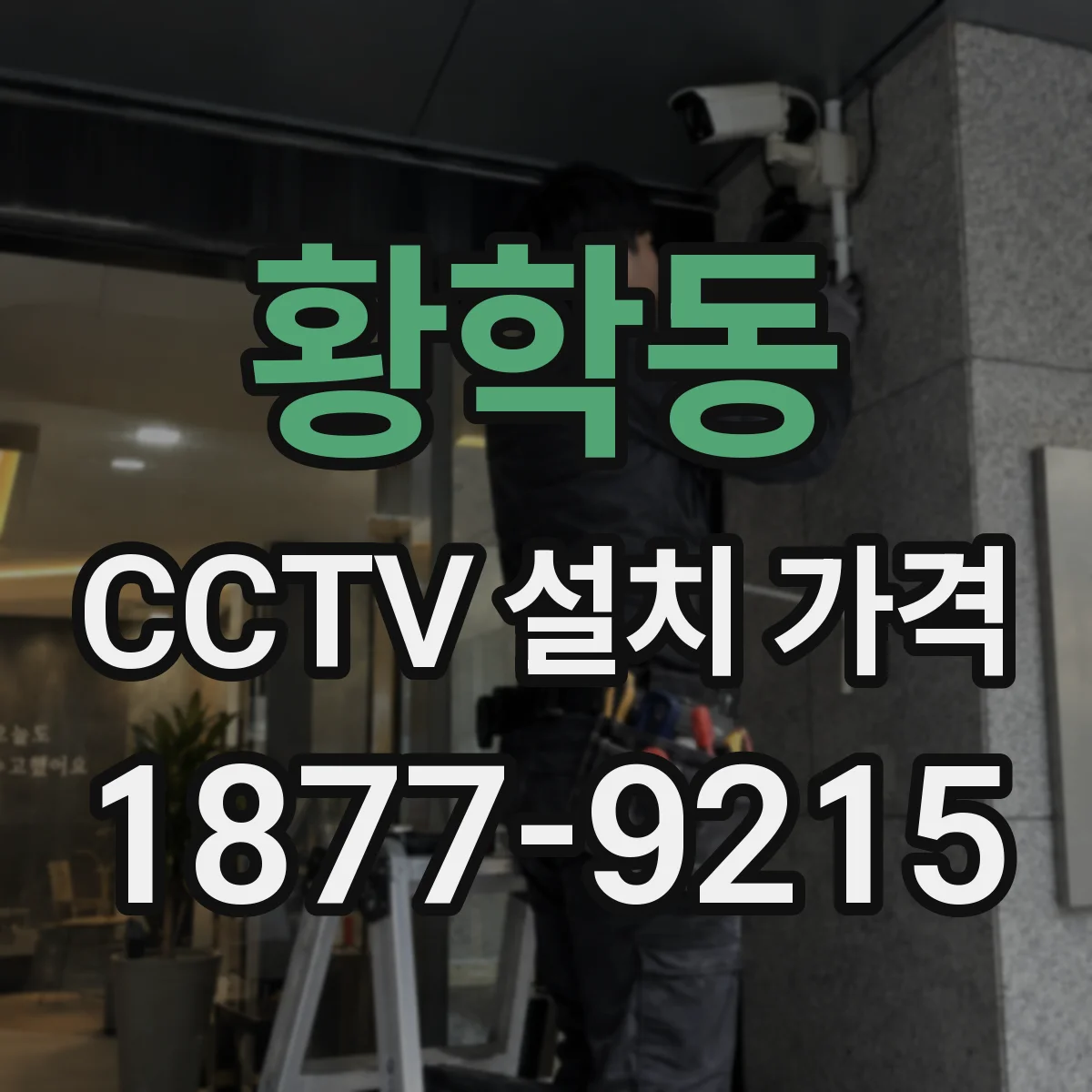 황학동 CCTV 설치 가격