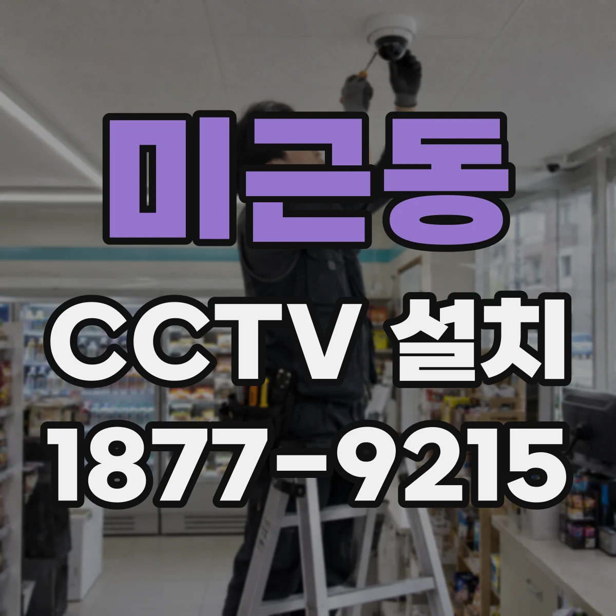 미근동 CCTV 설치