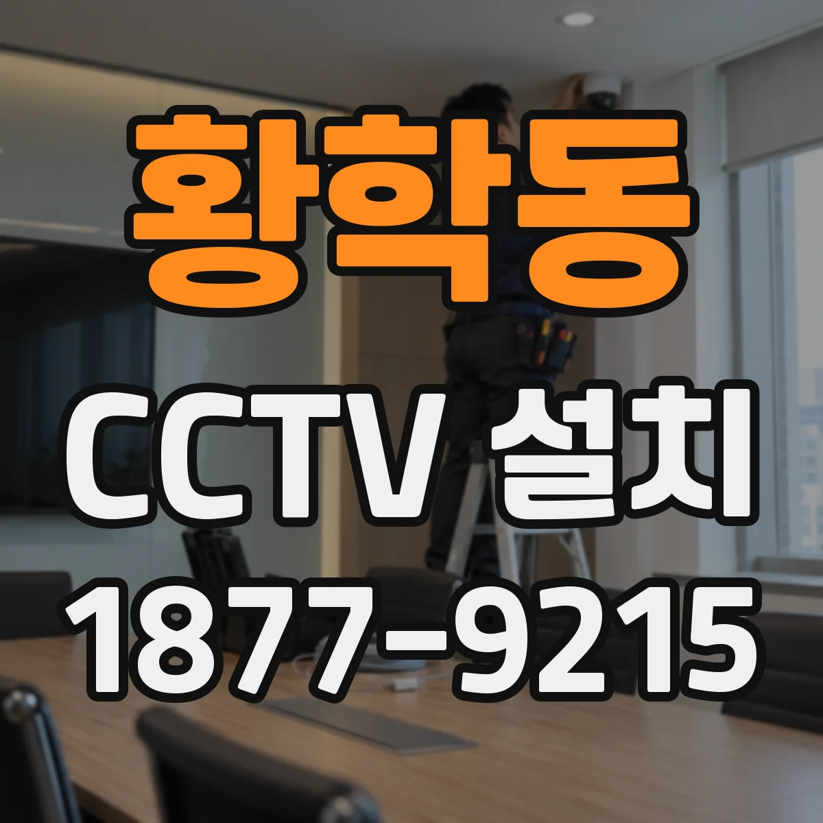 황학동 CCTV 설치