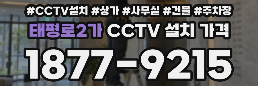 태평로2가 CCTV 설치 가격
