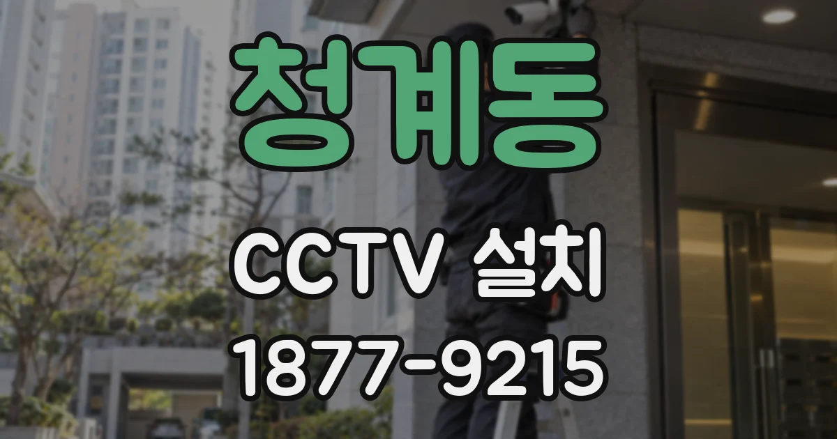 청계동 CCTV 설치