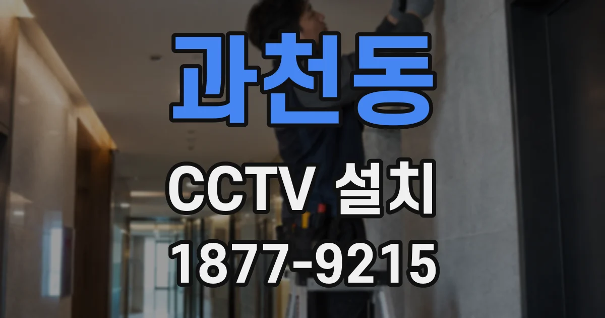 과천동 CCTV 설치