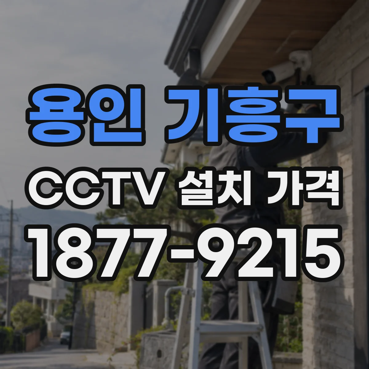 용인 기흥구 CCTV 설치 가격