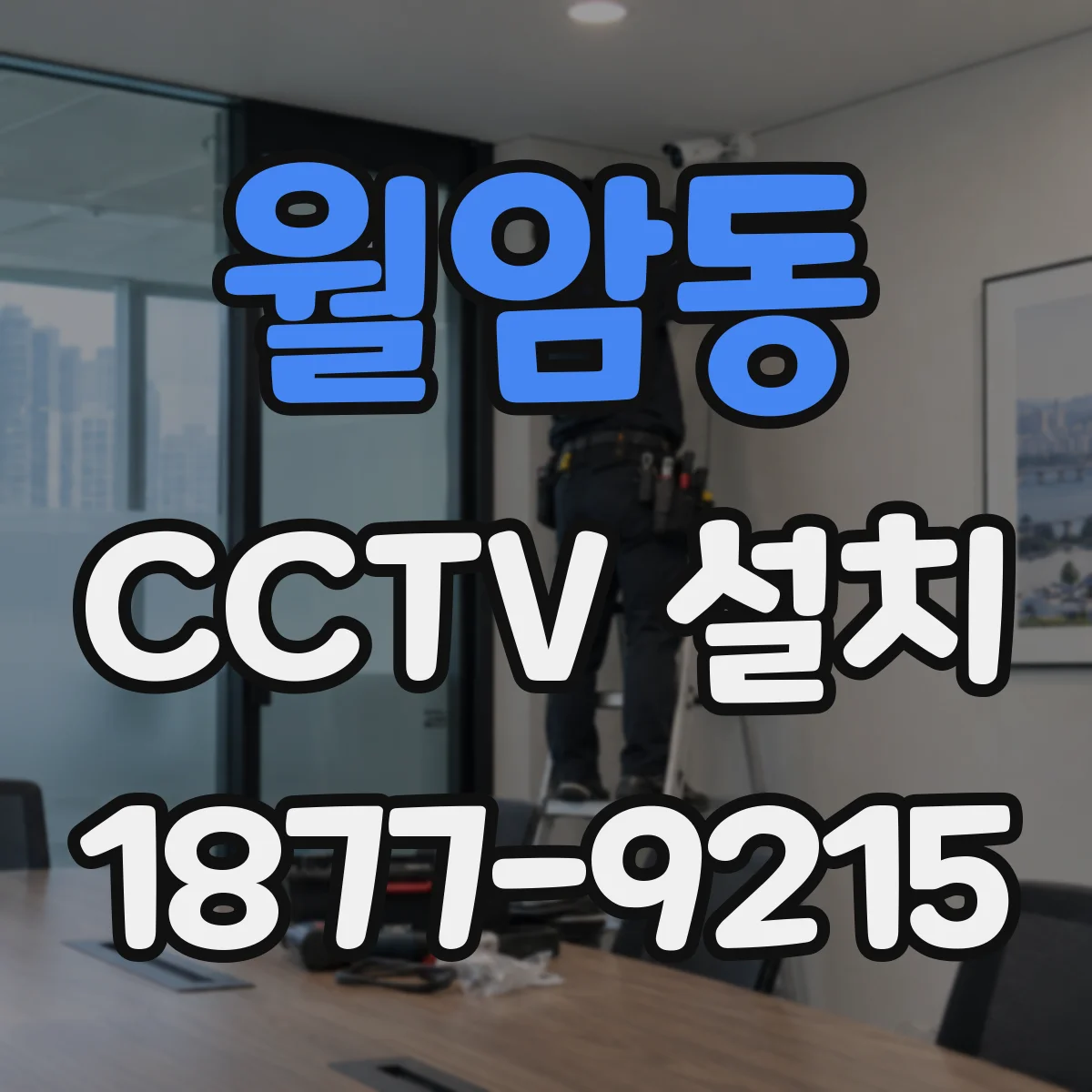 월암동 CCTV 설치