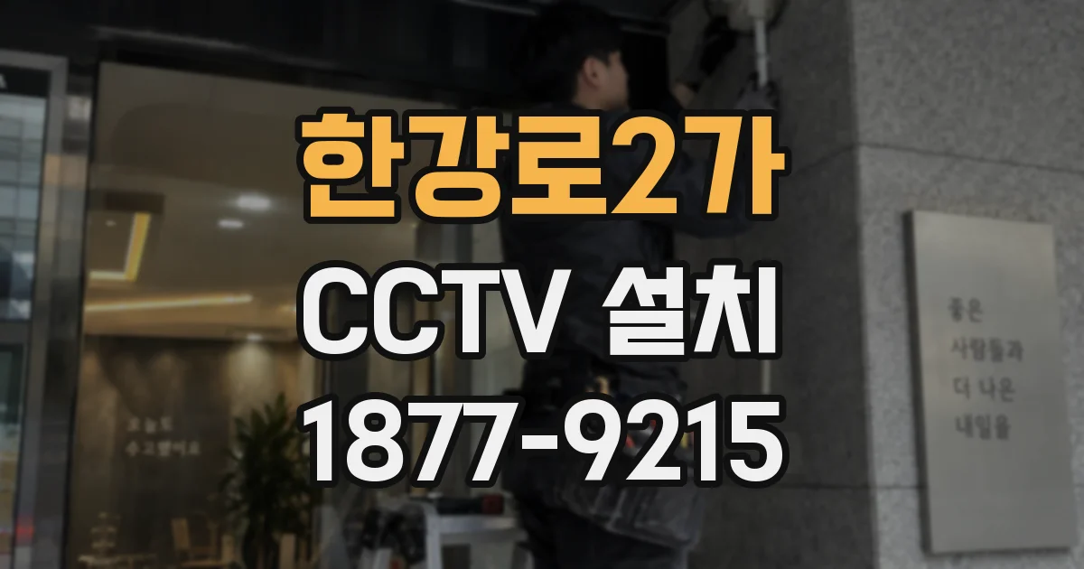 한강로2가 CCTV 설치