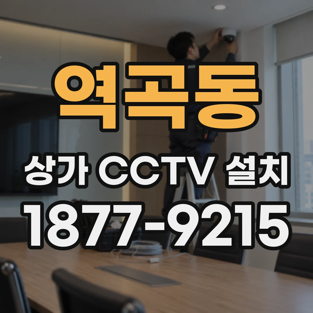 역곡동 상가 CCTV 설치