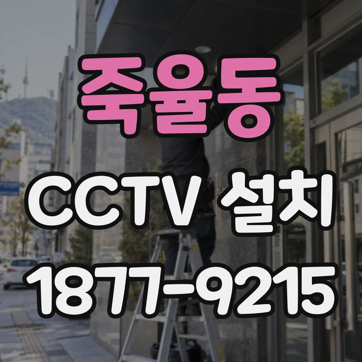 죽율동 CCTV 설치