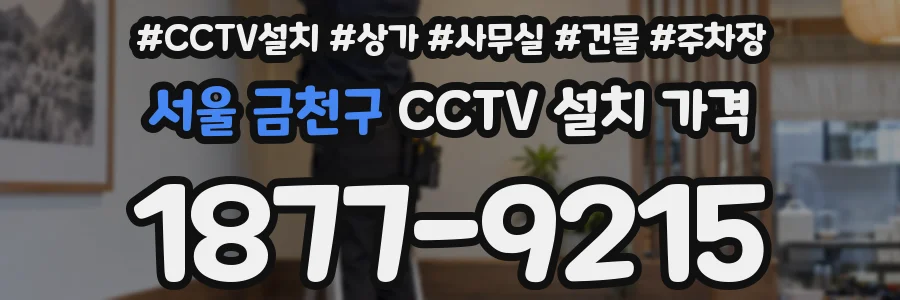 서울 금천구 CCTV 설치 가격