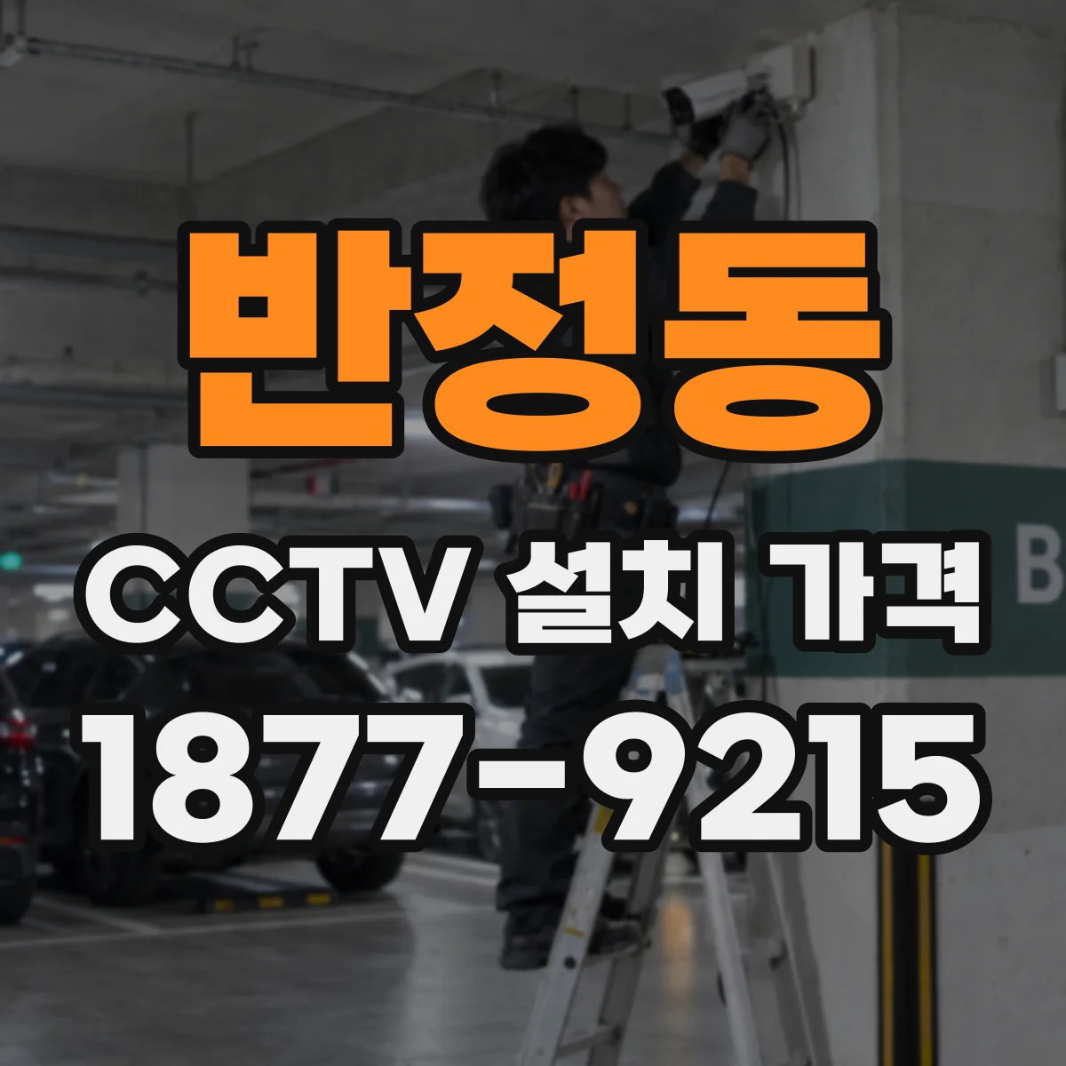 반정동 CCTV 설치 가격