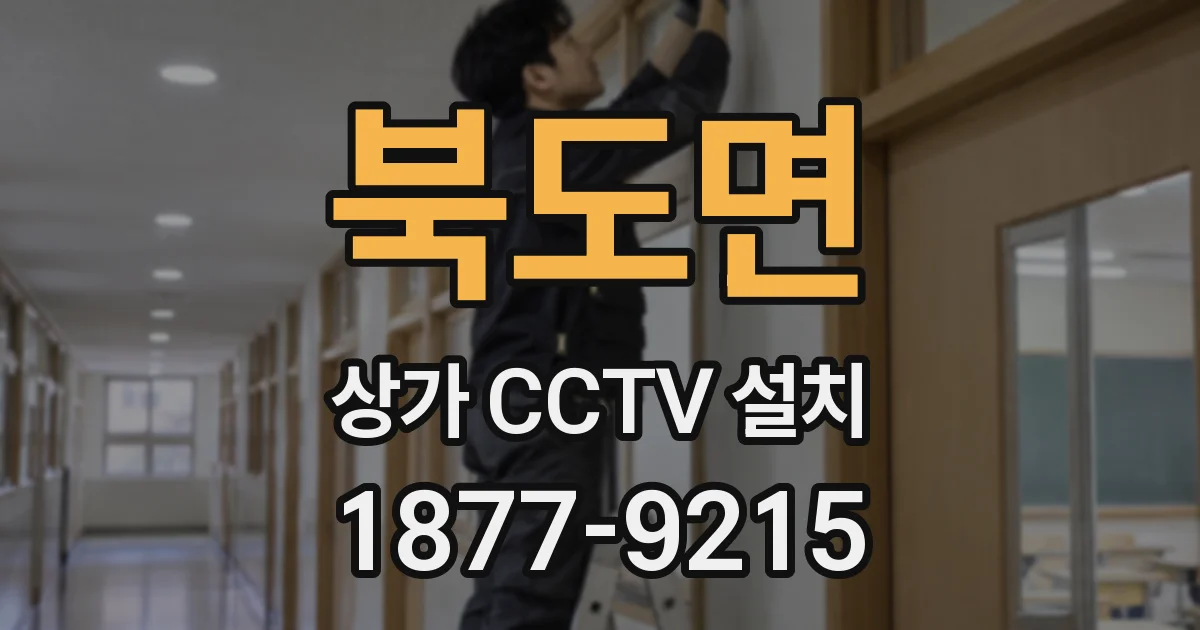 북도면 상가 CCTV 설치