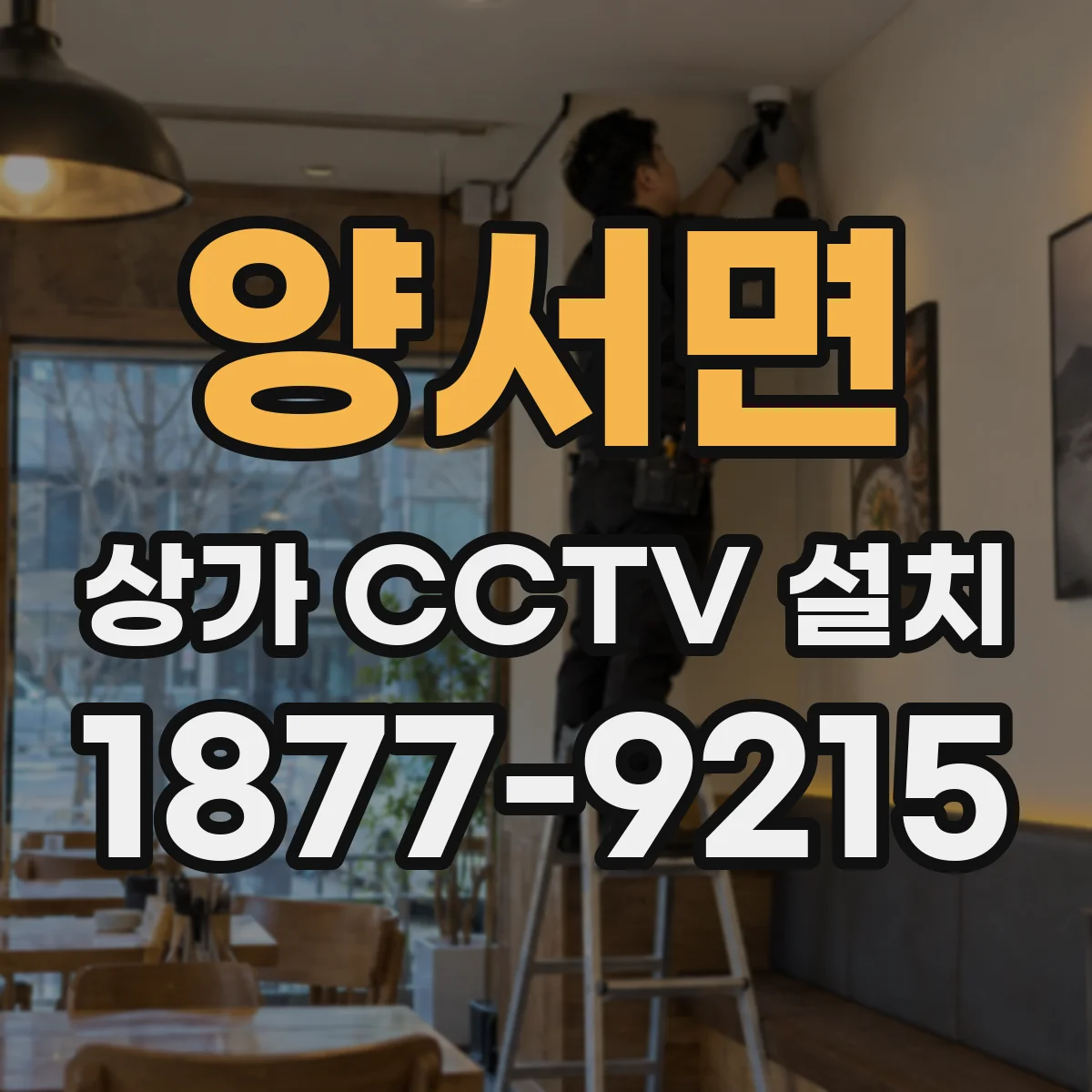 양서면 상가 CCTV 설치