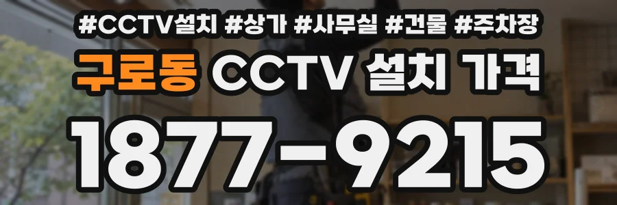 구로동 CCTV 설치 가격