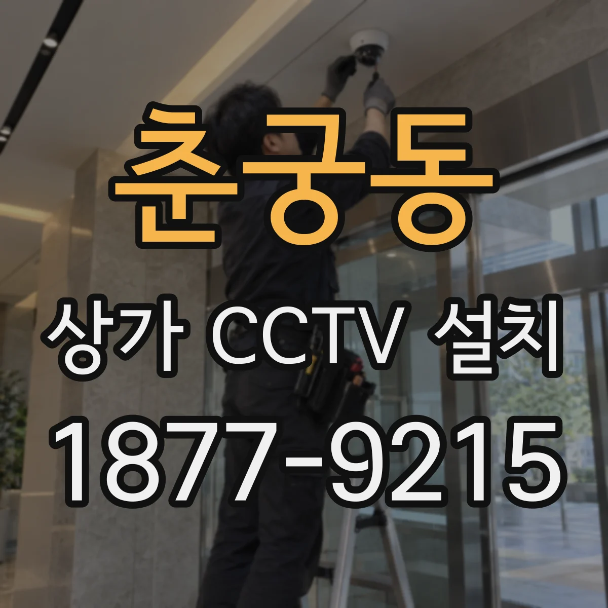 춘궁동 상가 CCTV 설치