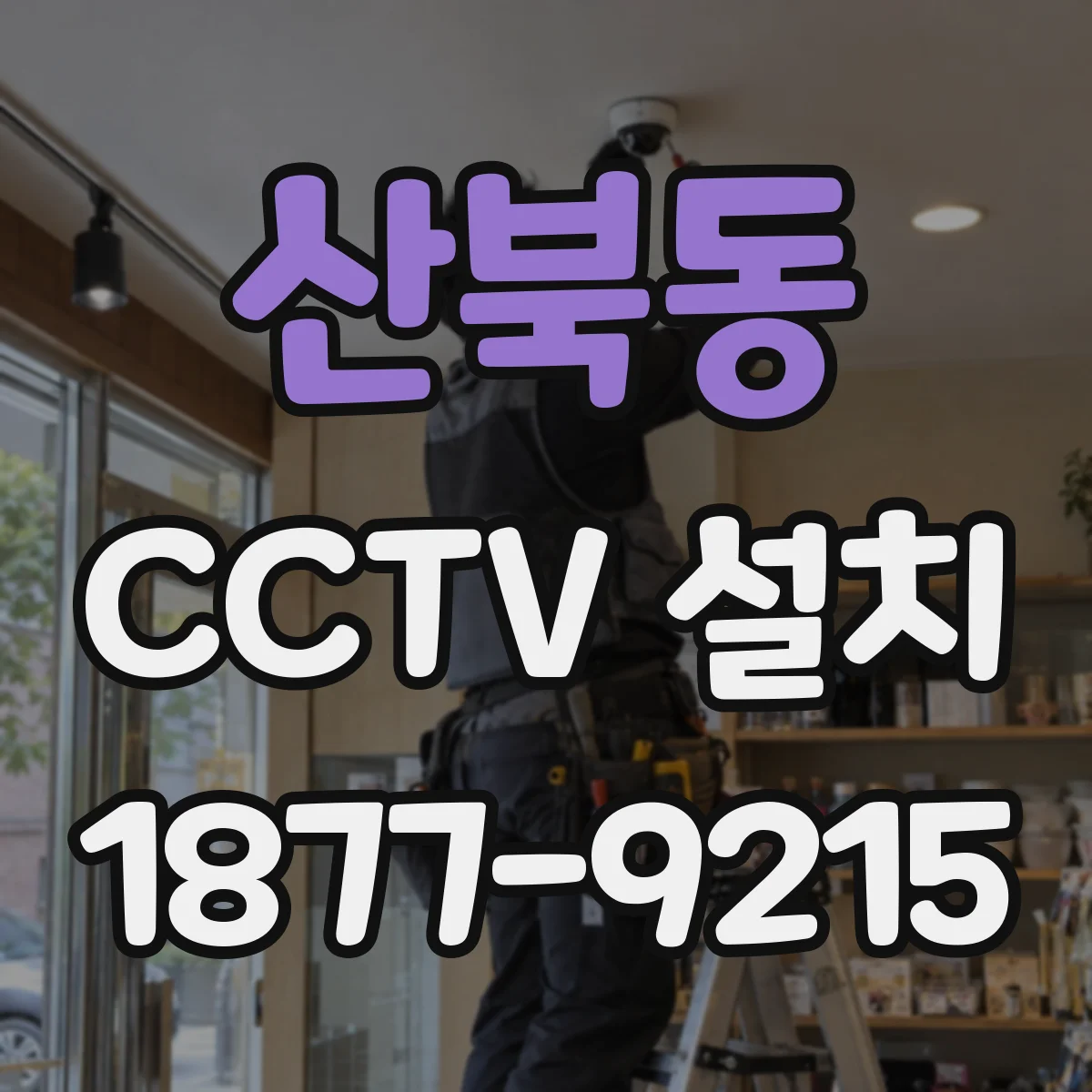 산북동 CCTV 설치