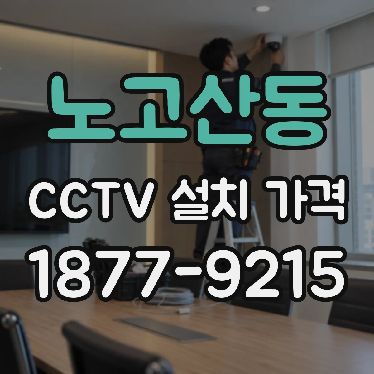 노고산동 CCTV 설치 가격