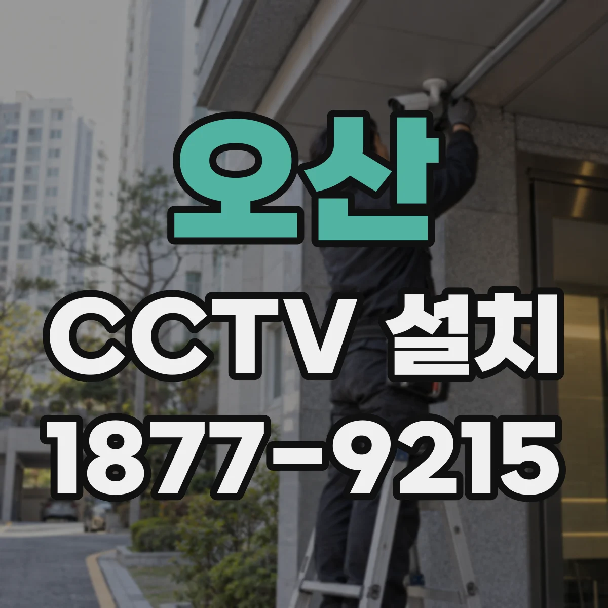오산 CCTV 설치 후 정기점검 비용, 주기는 어떻게 잡을까