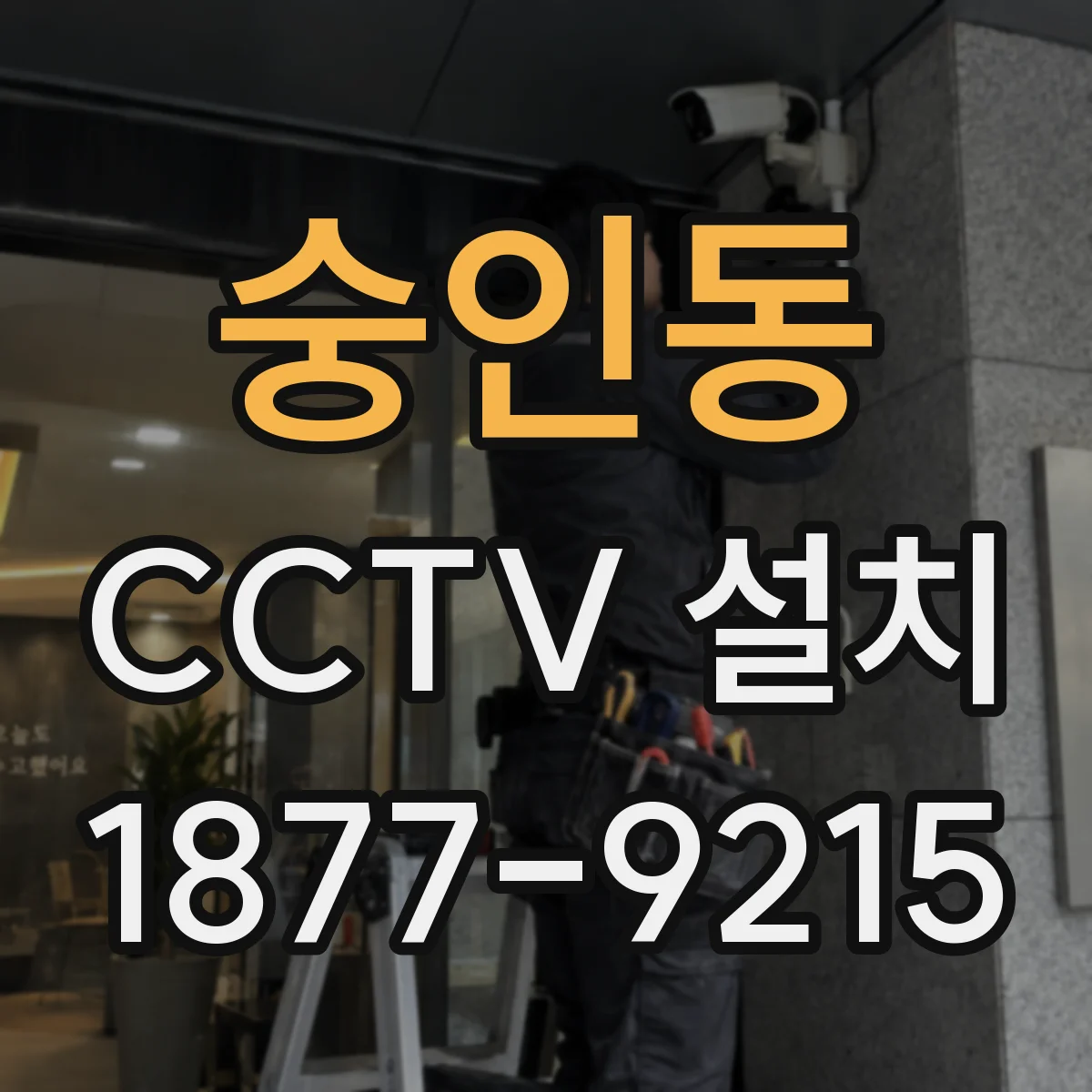 숭인동 CCTV 설치