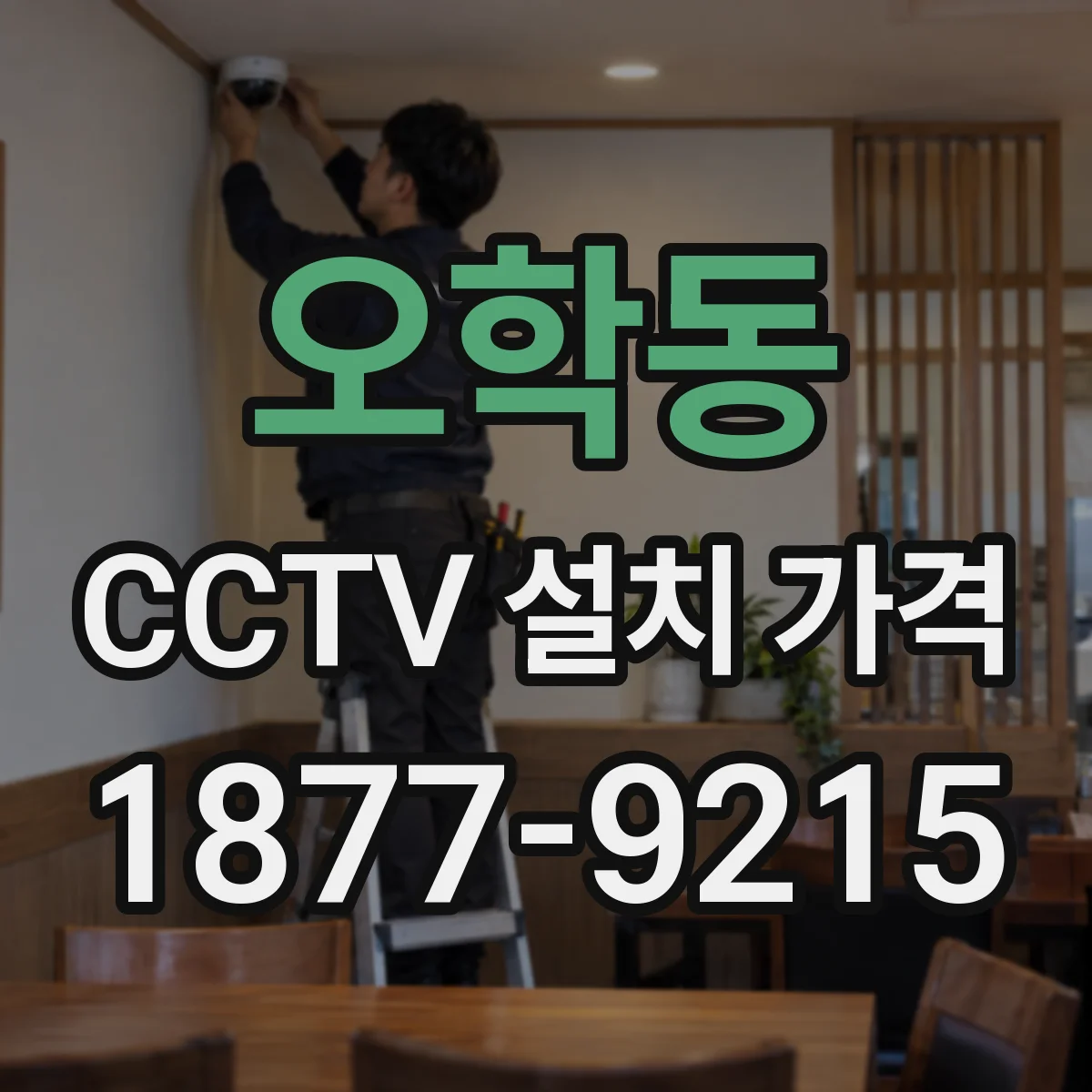 오학동 CCTV 설치 가격