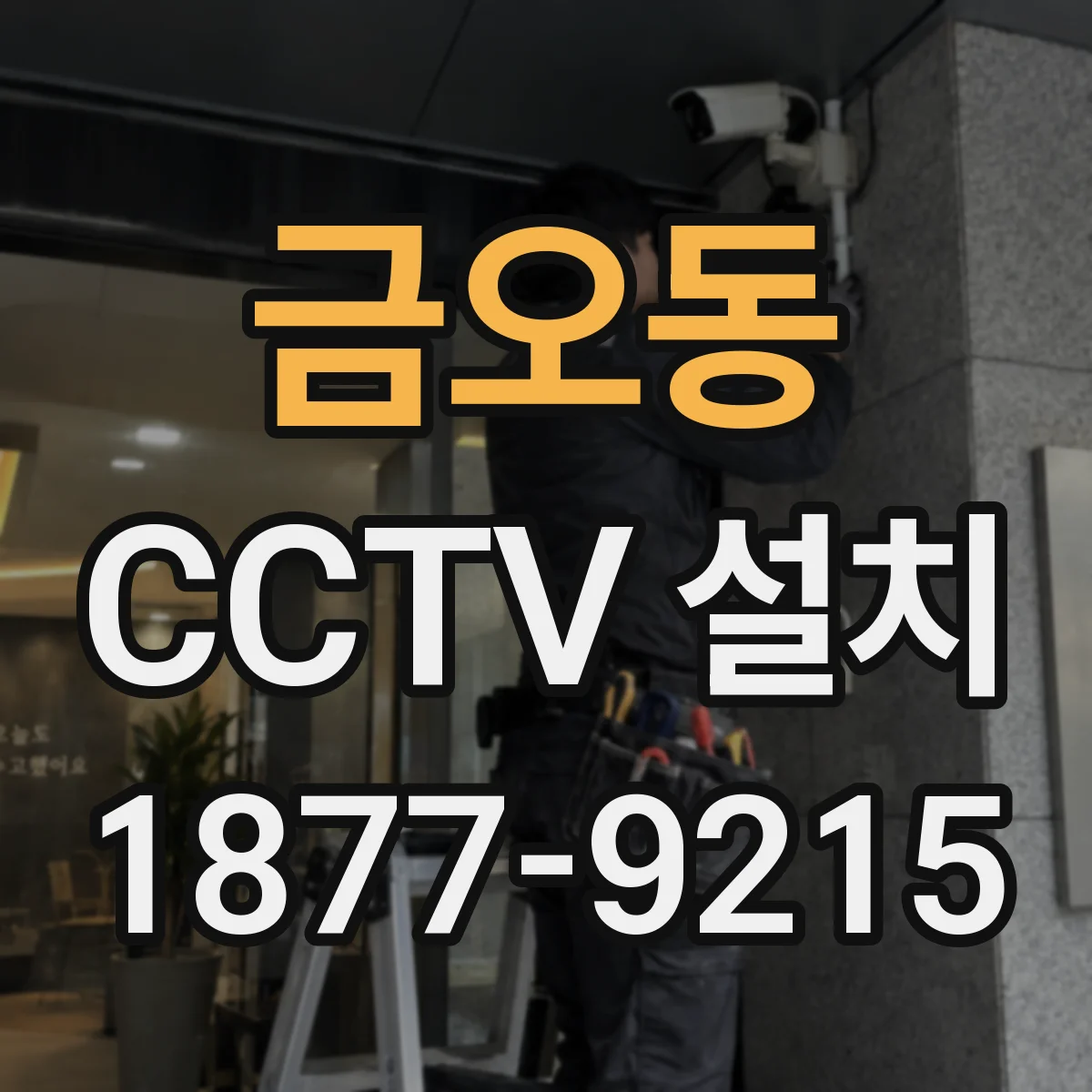 금오동 CCTV 설치