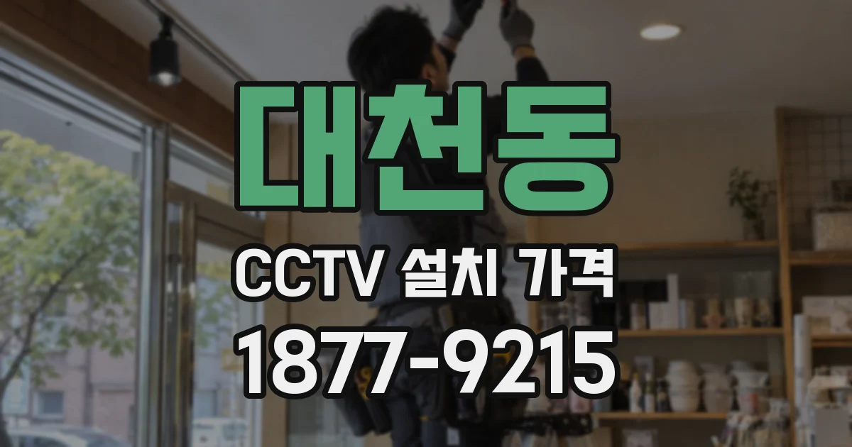 대천동 CCTV 설치 가격