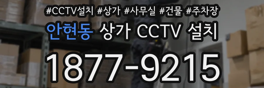 안현동 상가 CCTV 설치