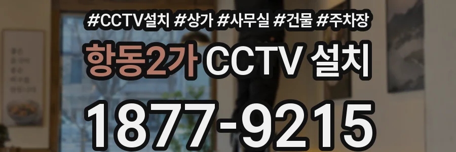 항동2가 CCTV 설치