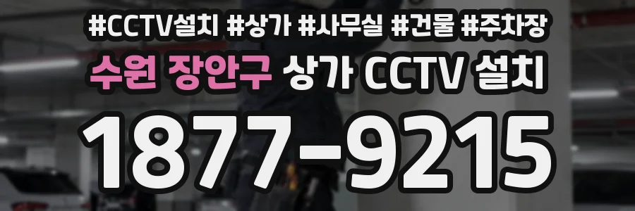 수원 장안구 상가 CCTV 설치