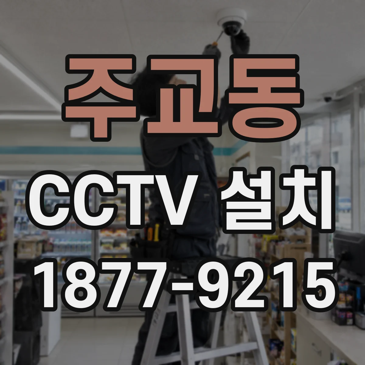 주교동 CCTV 설치