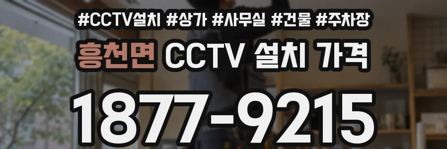 흥천면 CCTV 설치 가격