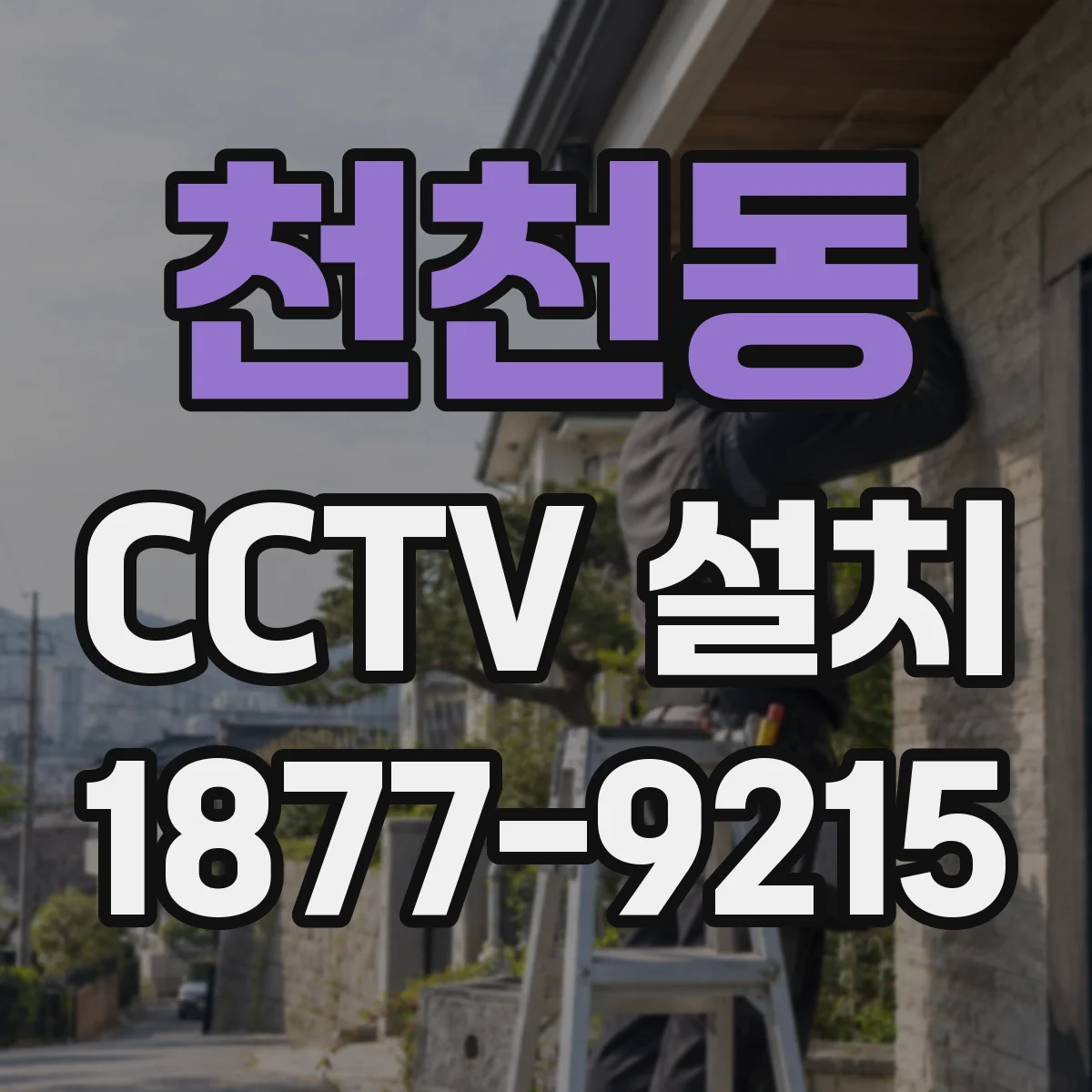 천천동 CCTV 설치