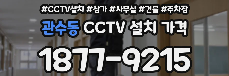관수동 CCTV 설치 가격