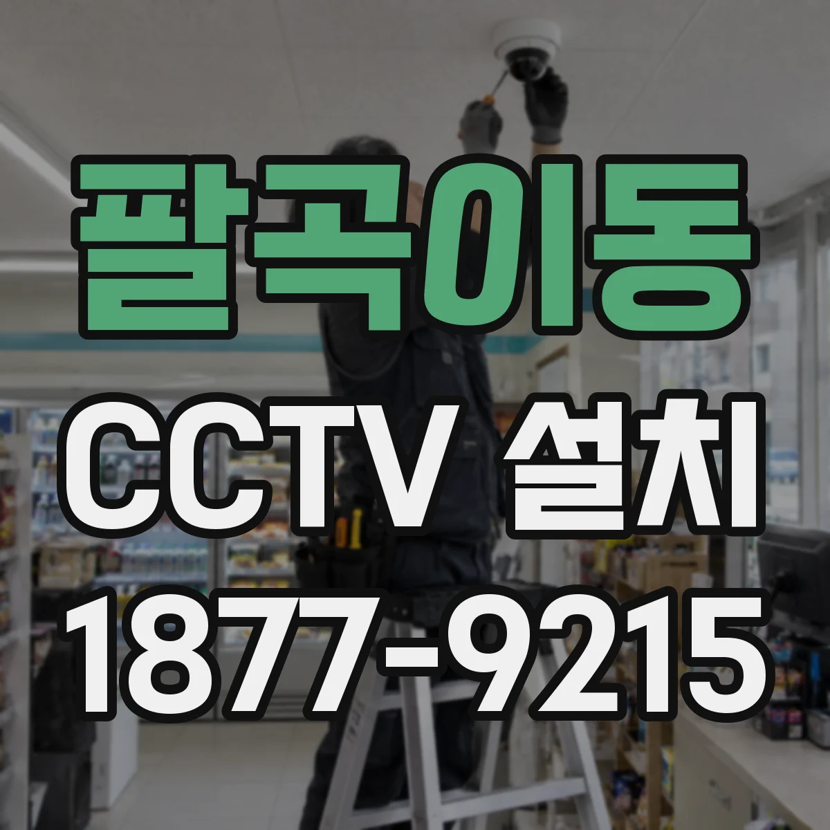 팔곡이동 CCTV 설치