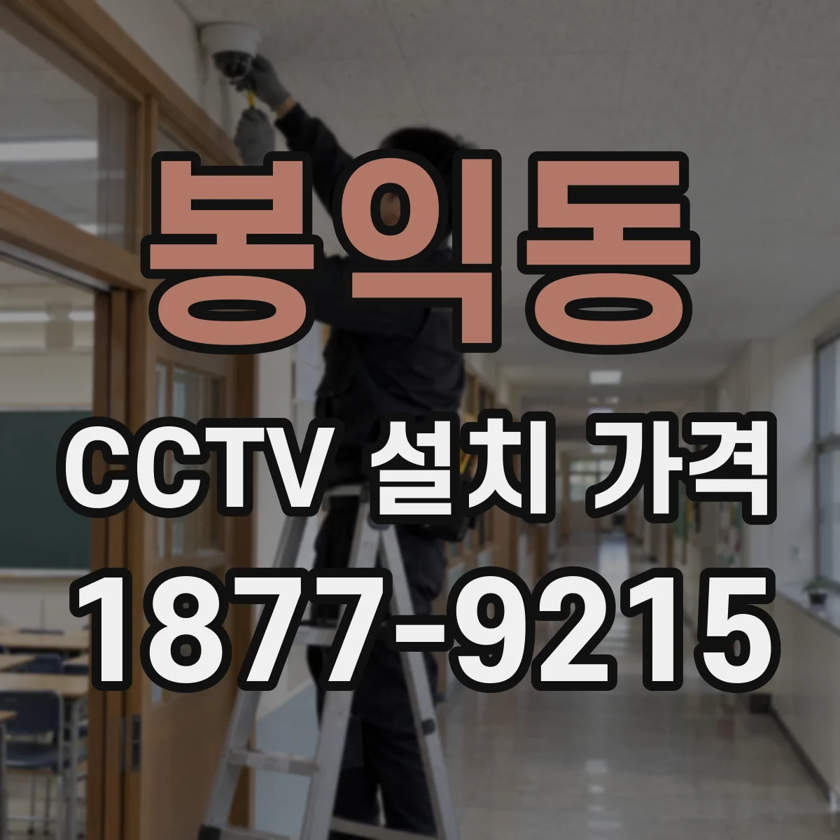 봉익동 CCTV 설치 가격