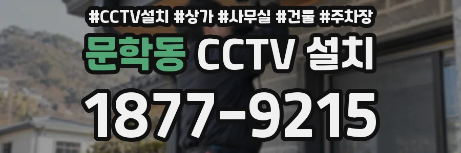 문학동 CCTV 설치