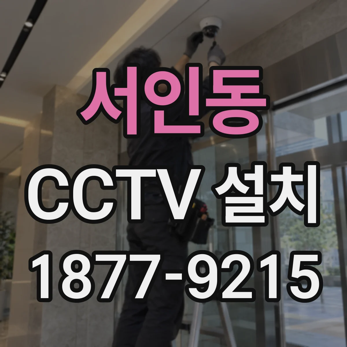 서인동 CCTV 설치
