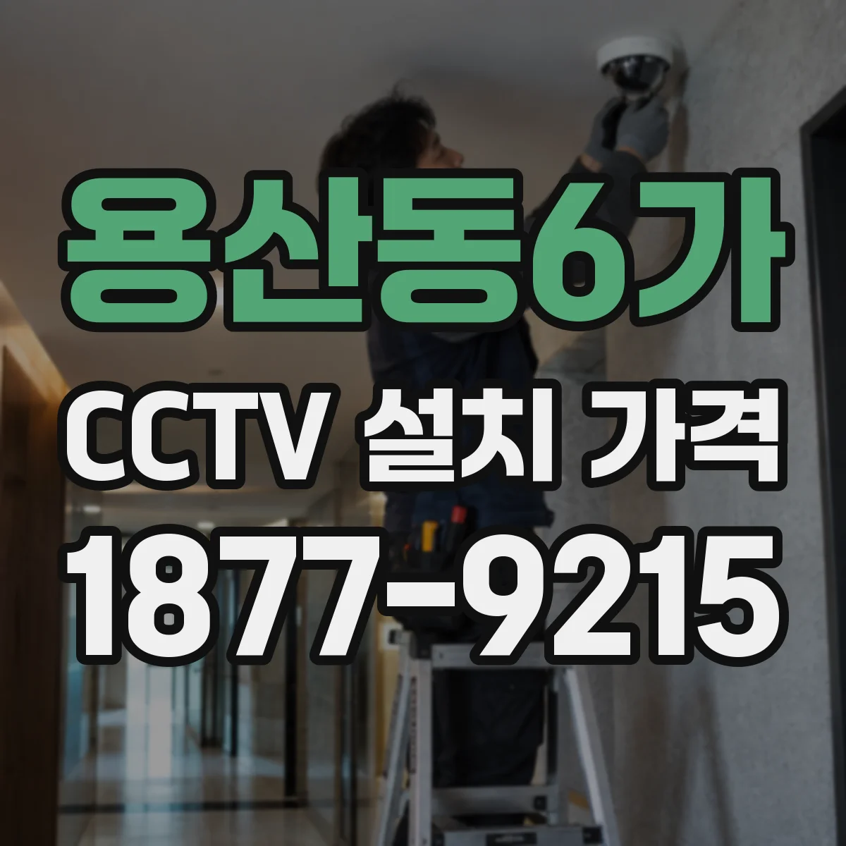 용산동6가 CCTV 설치 가격