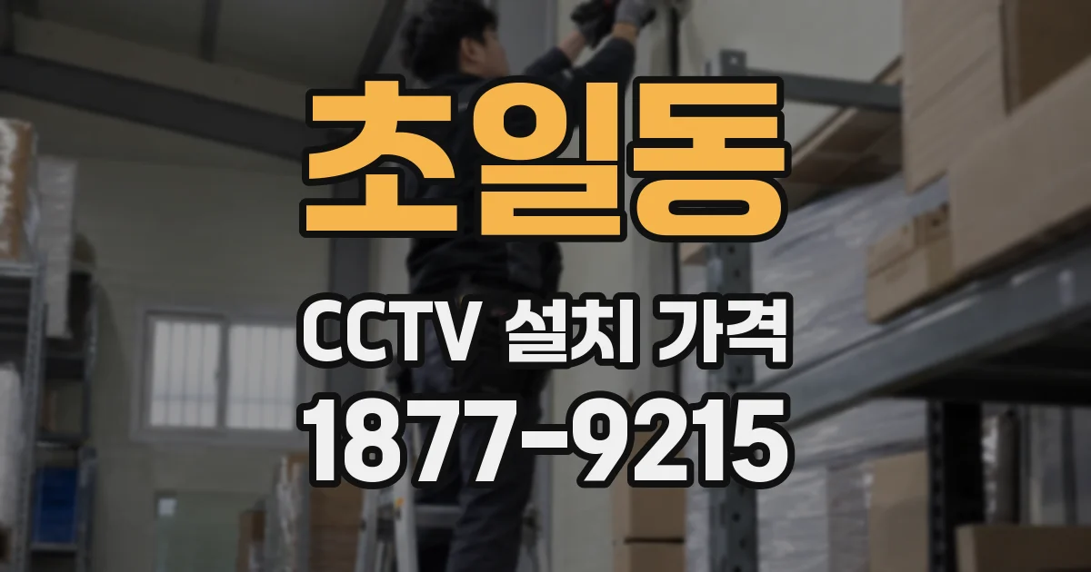 초일동 CCTV 설치 가격