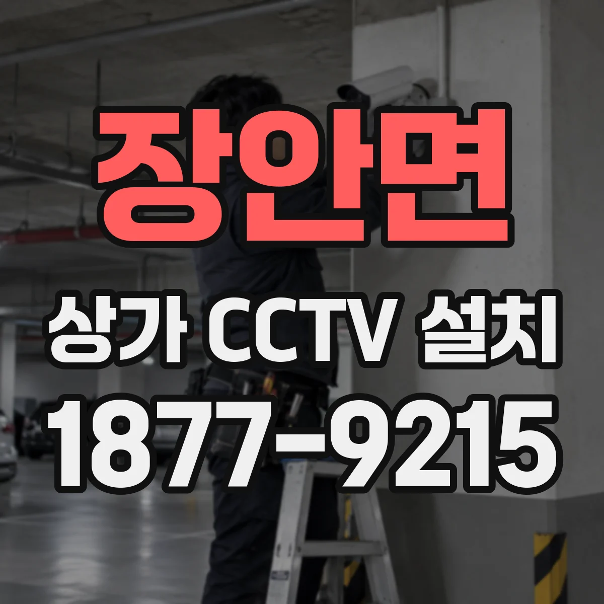 장안면 상가 CCTV 설치